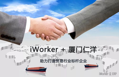 iWorker云ERP簽約廈門(mén)仁洋，助力打造貿(mào)易行業(yè)數(shù)字化標(biāo)桿企業(yè)